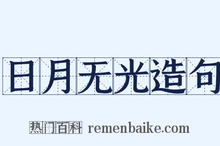 日月无光造句是什么意思的图片